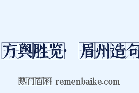 方舆胜览·眉州造句是什么意思的图片